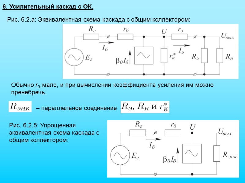 6. Усилительный каскад с ОК. Рис. 6.2.а: Эквивалентная схема каскада с общим коллектором: –